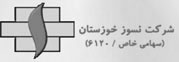 نسوز خوزستان