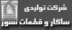 ساگار و قطعات نسوز